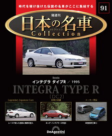 日本の名車コレクション　第91号