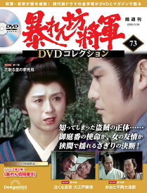 暴れん坊将軍DVDコレクション 第73号