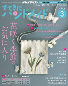 すてきにハンドメイド　2026年 3月号