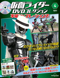 仮面ライダーDVDコレクション平成ジェネレーションズ 　第4号