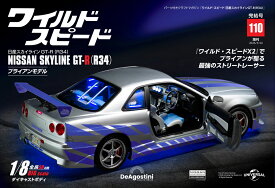 ワイルドスピード日産スカイラインGT-R　第110号
