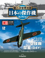 第二次世界大戦　日本の傑作機　第12号