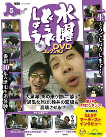水曜どうでしょう DVDコレクション 第5号