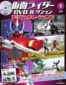 仮面ライダーDVDコレクション平成ジェネレーションズ 　第5号