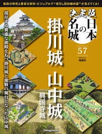 決定版 日本の名城 第57号