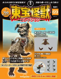 東宝怪獣コレクション 第69号