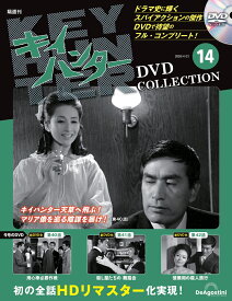キイハンターDVDコレクション　第14号