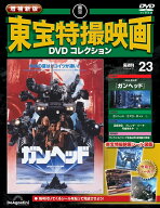 増補新版 東宝特撮映画DVDコレクション 第23号