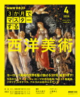 NHK3か月でマスターする 　西洋美術　2026年4月号