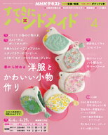 すてきにハンドメイド　2026年 4月号