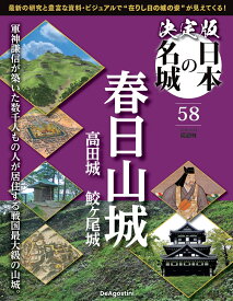 決定版 日本の名城 第58号