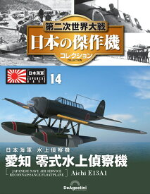 第二次世界大戦　日本の傑作機　第14号