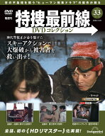 特捜最前線DVDコレクション 第33号
