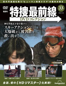 特捜最前線DVDコレクション 第33号