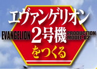 エヴァンゲリオン初号機をつくる (2号機編）第113号～第116号