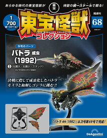 東宝怪獣コレクション 第68号