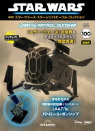 スター・ウォーズ スターシップ＆ビークル・コレクション 第100号