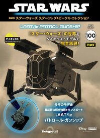 スター・ウォーズ スターシップ＆ビークル・コレクション 第100号
