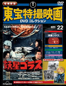 増補新版 東宝特撮映画DVDコレクション 第22号