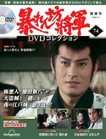 暴れん坊将軍DVDコレクション 第74号