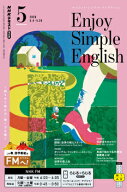 ラジオ エンジョイ・シンプル・イングリッシュ　2026年5月号