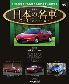 日本の名車コレクション　第95号