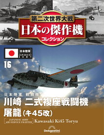 第二次世界大戦　日本の傑作機　第16号