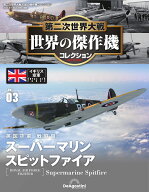 第二次世界大戦 世界の傑作機コレクション 別冊3スーパーマリン スピットファイア