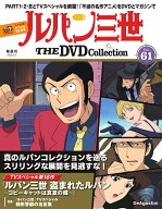 ルパン三世THE DVDコレクション 第61号