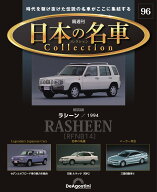 日本の名車コレクション　第96号