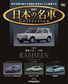 日本の名車コレクション　第96号