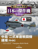 第二次世界大戦　日本の傑作機　第15号