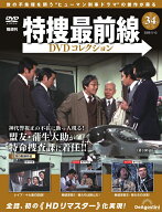 特捜最前線DVDコレクション 第34号