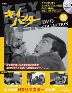 キイハンターDVDコレクション　第18号