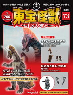 東宝怪獣コレクション 第73号