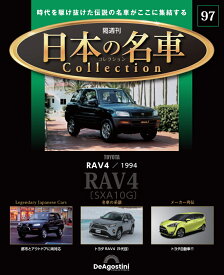 日本の名車コレクション　第97号