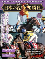 日本の名馬・名勝負 第45号