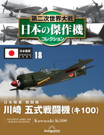 第二次世界大戦　日本の傑作機　第18号