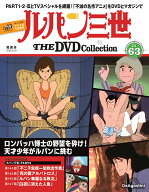 ルパン三世THE DVDコレクション 第63号