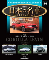 日本の名車コレクション　第98号