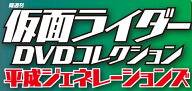 仮面ライダーDVDコレクション平成ジェネレーションズ 　第17号～第22号