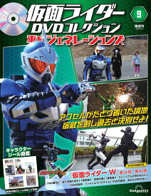 仮面ライダーDVDコレクション平成ジェネレーションズ 　第9号