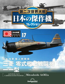 第二次世界大戦　日本の傑作機　第17号