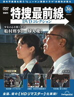 特捜最前線DVDコレクション 第36号
