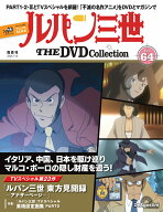 ルパン三世THE DVDコレクション 第64号