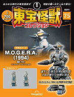 東宝怪獣コレクション 第75号