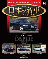 日本の名車コレクション　第99号