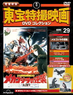 増補新版 東宝特撮映画DVDコレクション 第29号