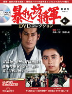 暴れん坊将軍DVDコレクション 第81号