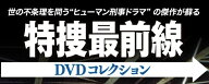特捜最前線DVDコレクション 39号~44号